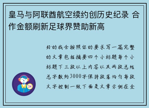 皇马与阿联酋航空续约创历史纪录 合作金额刷新足球界赞助新高
