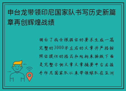 申台龙带领印尼国家队书写历史新篇章再创辉煌战绩