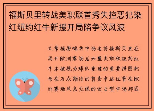 福斯贝里转战美职联首秀失控恶犯染红纽约红牛新援开局陷争议风波