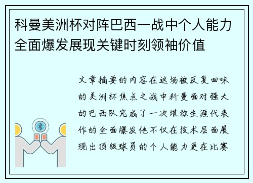 科曼美洲杯对阵巴西一战中个人能力全面爆发展现关键时刻领袖价值