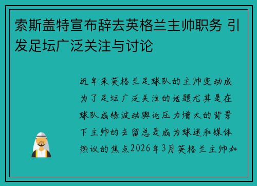 索斯盖特宣布辞去英格兰主帅职务 引发足坛广泛关注与讨论
