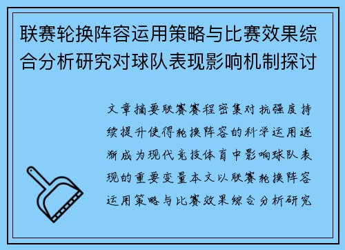 联赛轮换阵容运用策略与比赛效果综合分析研究对球队表现影响机制探讨