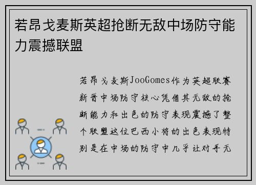 若昂戈麦斯英超抢断无敌中场防守能力震撼联盟