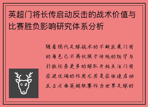 英超门将长传启动反击的战术价值与比赛胜负影响研究体系分析