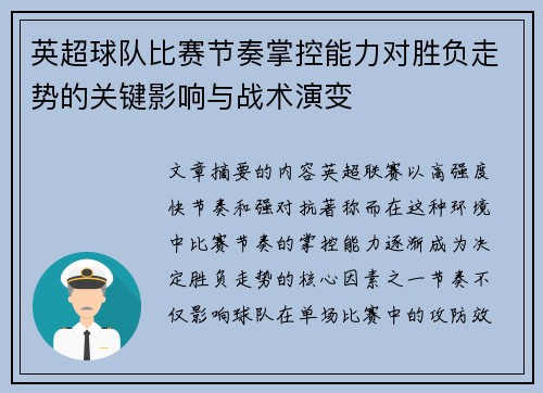 英超球队比赛节奏掌控能力对胜负走势的关键影响与战术演变
