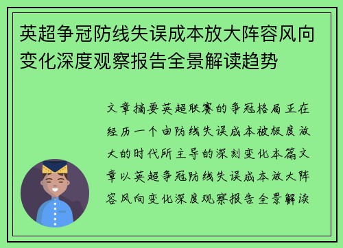 英超争冠防线失误成本放大阵容风向变化深度观察报告全景解读趋势