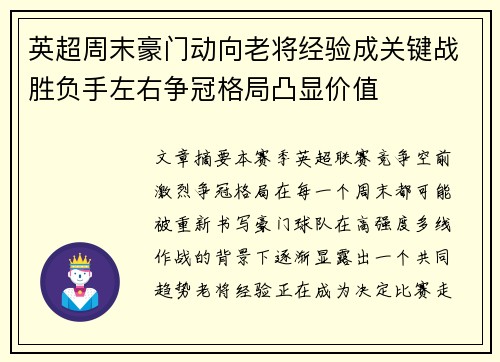 英超周末豪门动向老将经验成关键战胜负手左右争冠格局凸显价值