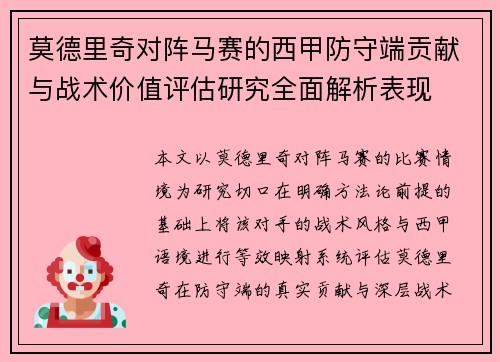 莫德里奇对阵马赛的西甲防守端贡献与战术价值评估研究全面解析表现
