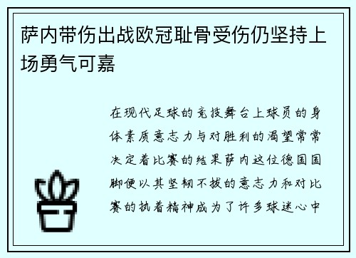 萨内带伤出战欧冠耻骨受伤仍坚持上场勇气可嘉